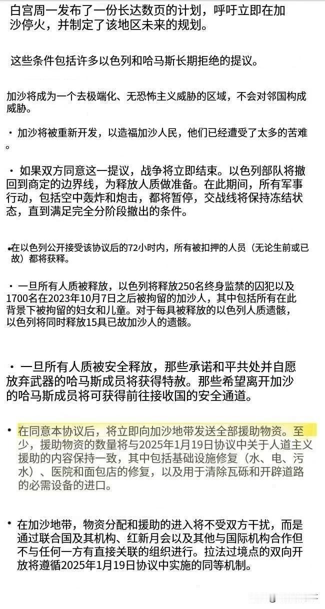 🇺🇸🇵🇸美国特朗普政府关于加沙停火的完整计划。

加沙现状 特朗普加沙计