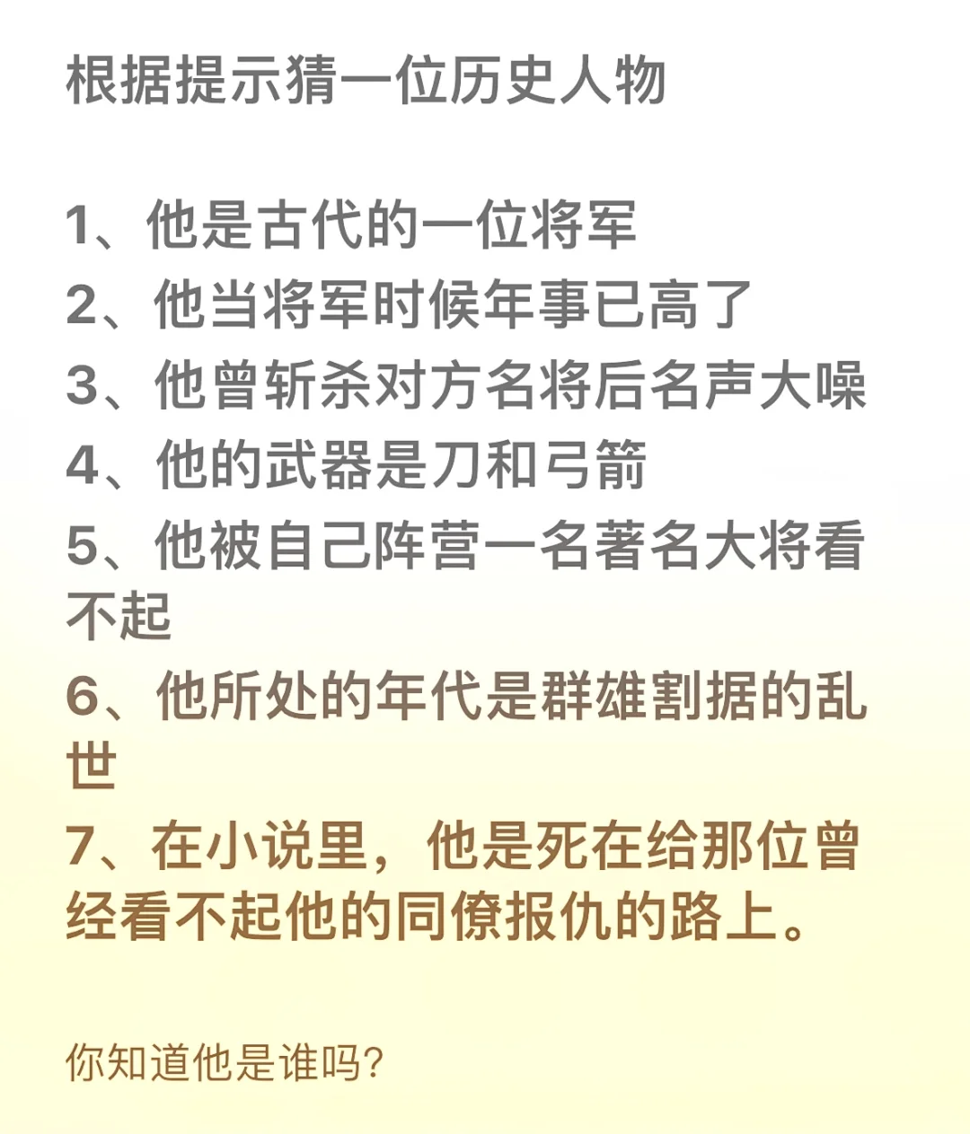 今天给提示猜一位武将！