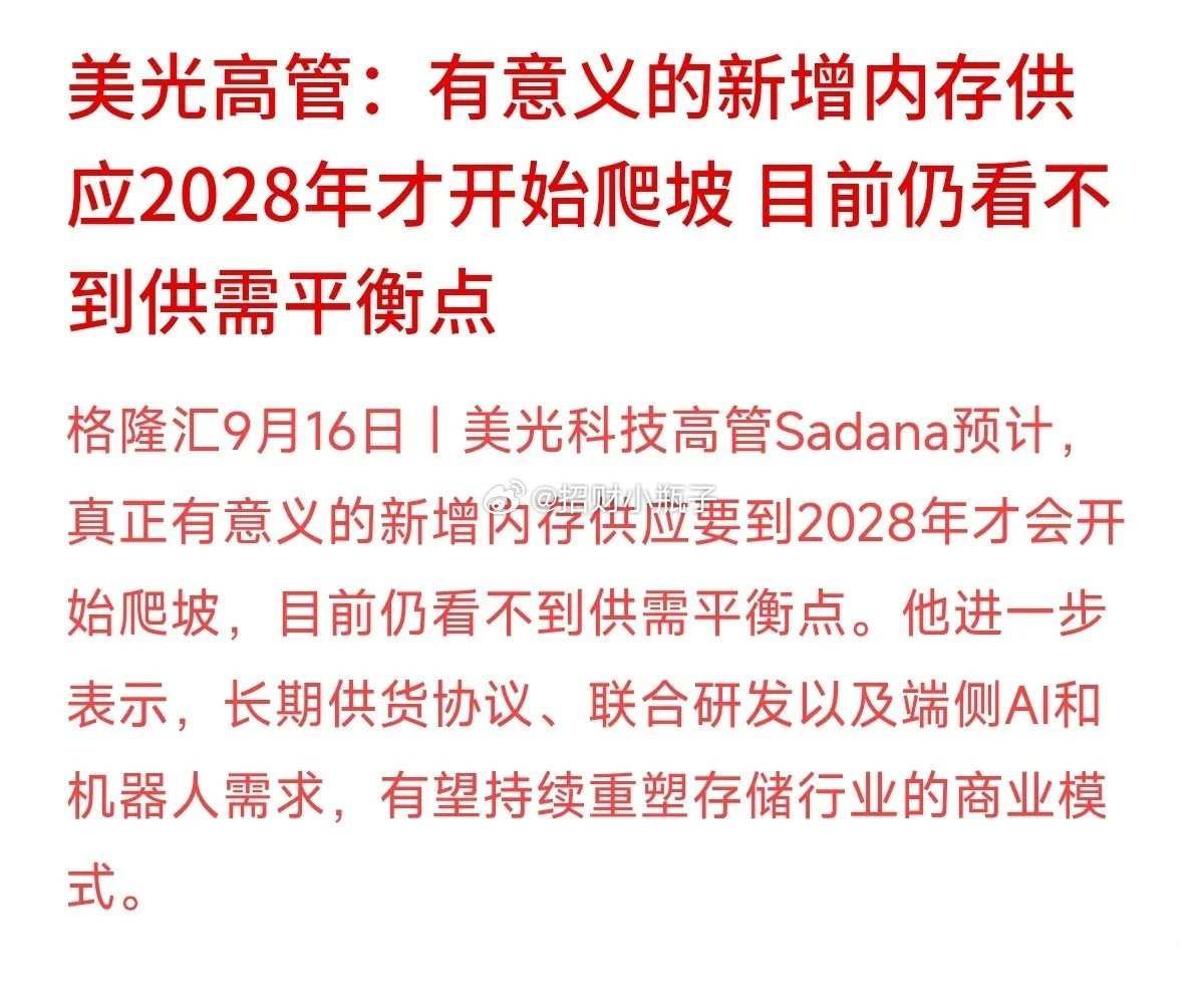 存储芯片供不应求，缺口或将延续至2028年？美光高管最新发声：有效新增内存产能要