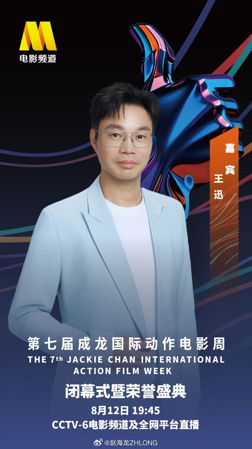 王迅  📍 闭幕式荣誉盛典第七届成龙国际动作电影周 功夫光影盛宴🌟尔滨魅力绽