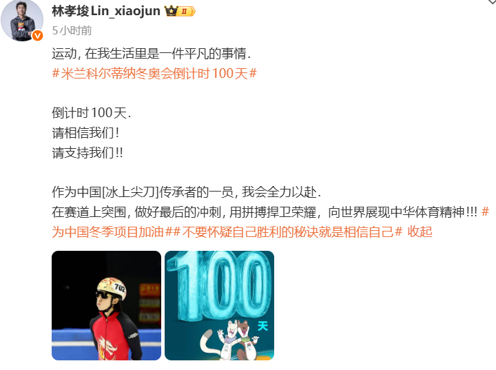 林孝埈冬奥倒计时祝福发博祝福冬奥：作为中国[冰上尖刀]传承者的一员, 我会全力以