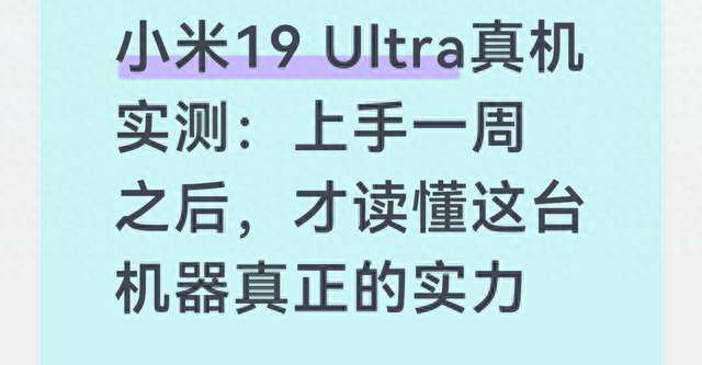 小米19 Ultra真机实测：上手一周之后，才读懂这台机器真正的实力