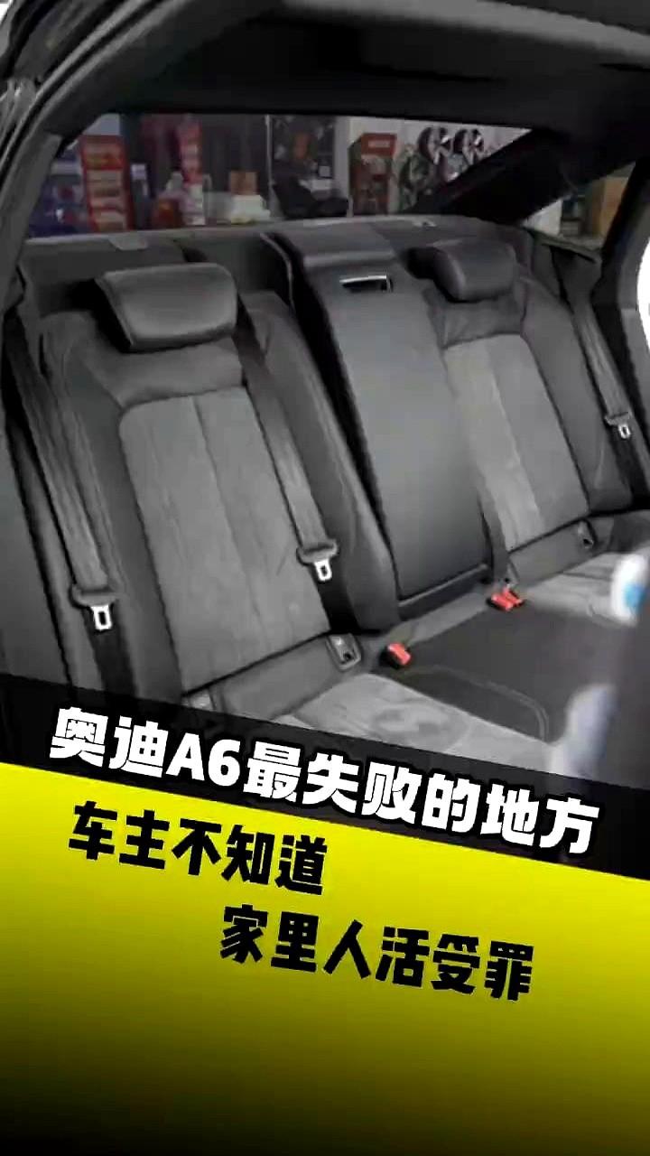 奥迪A6最失败的地方，车主不知道，家里人活受罪。

A6后排平时没发现，一到节假