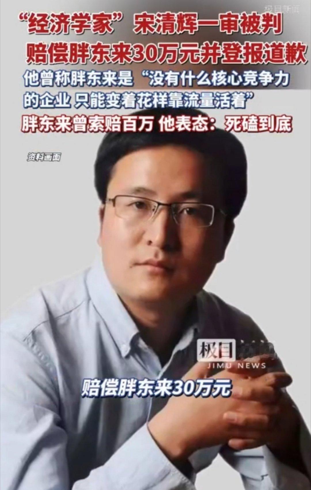 胖东来公示诉经济学家宋清辉一审结果：法院认定侵犯名誉权，判赔30万元并登报致歉！