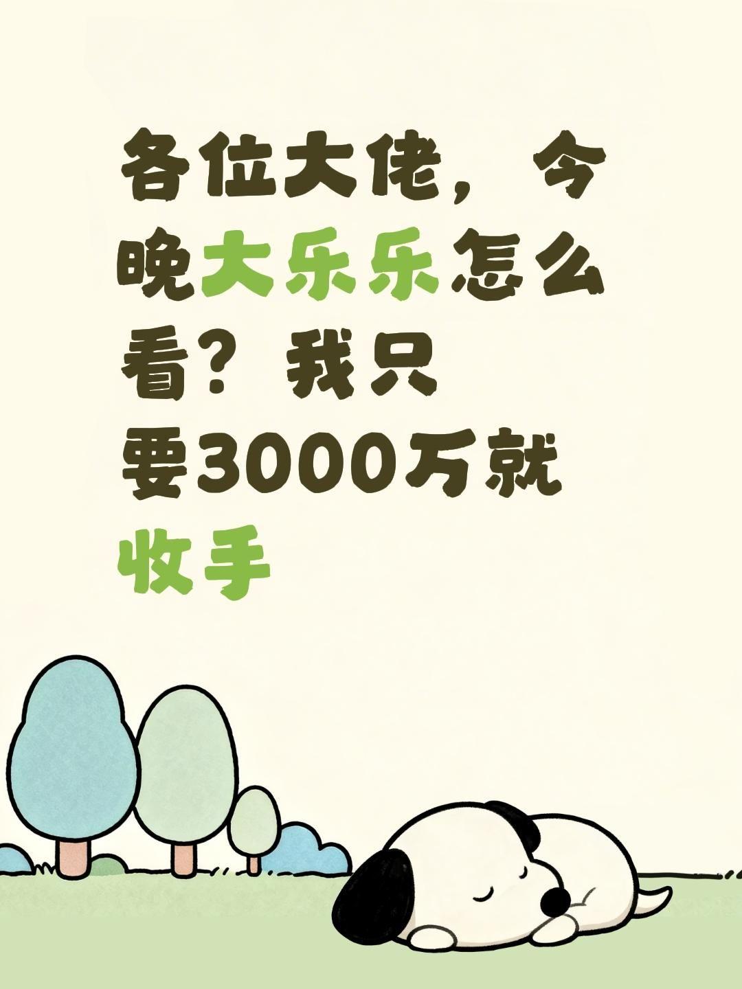 我只要3000万就收手