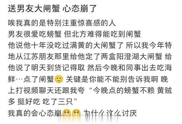 送男友大闸蟹 心态崩了 ​​​