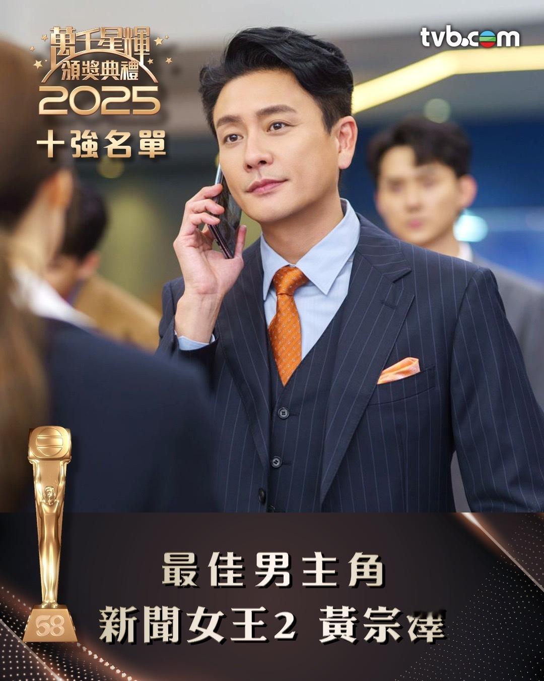 万千星辉颁奖典礼2025｜「最佳男主角」十强公布 