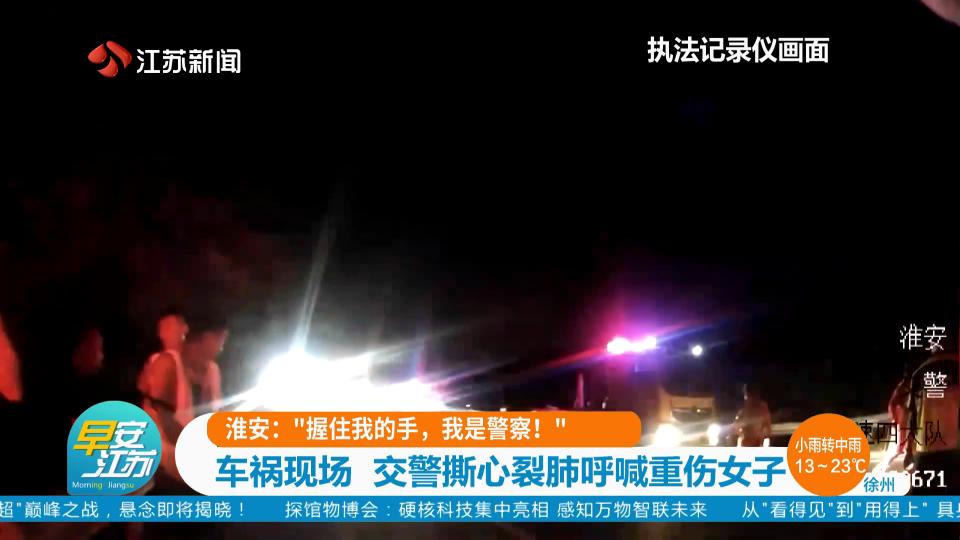 淮安：“握住我的手，我是警察！”车祸现场 交警撕心裂肺呼喊重伤女子