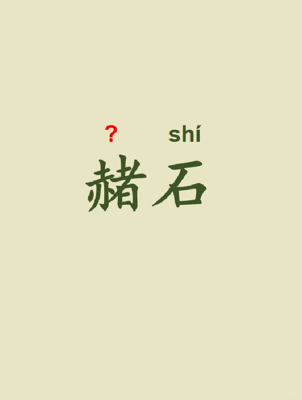 今天来学习——赭石