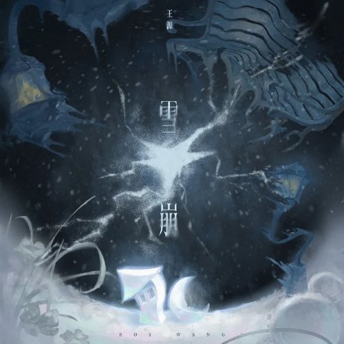 王源《雪崩》雪崩 