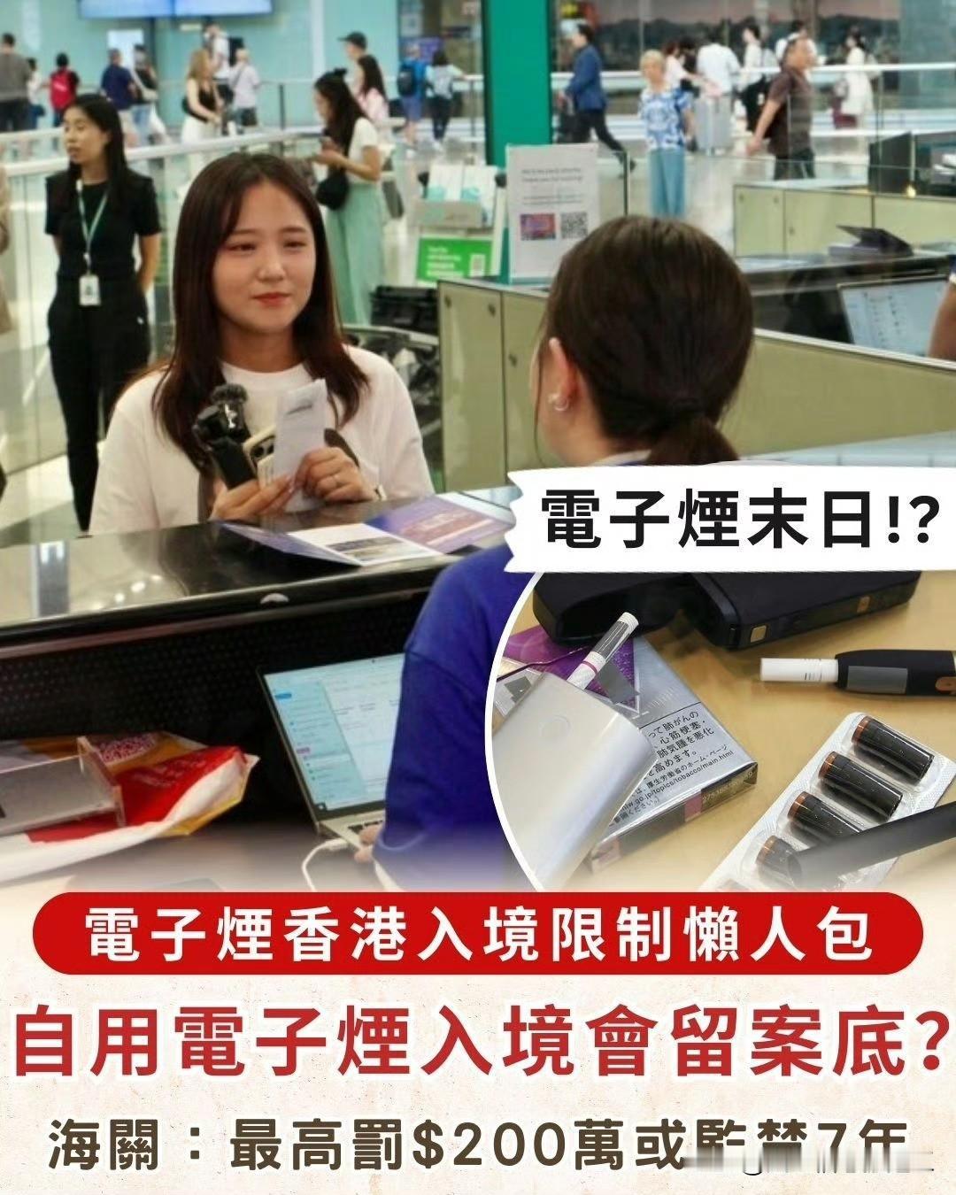 香港可以带电子烟入境吗？
 
根据香港法例，任何人不得进口、推广、制造、售卖或为