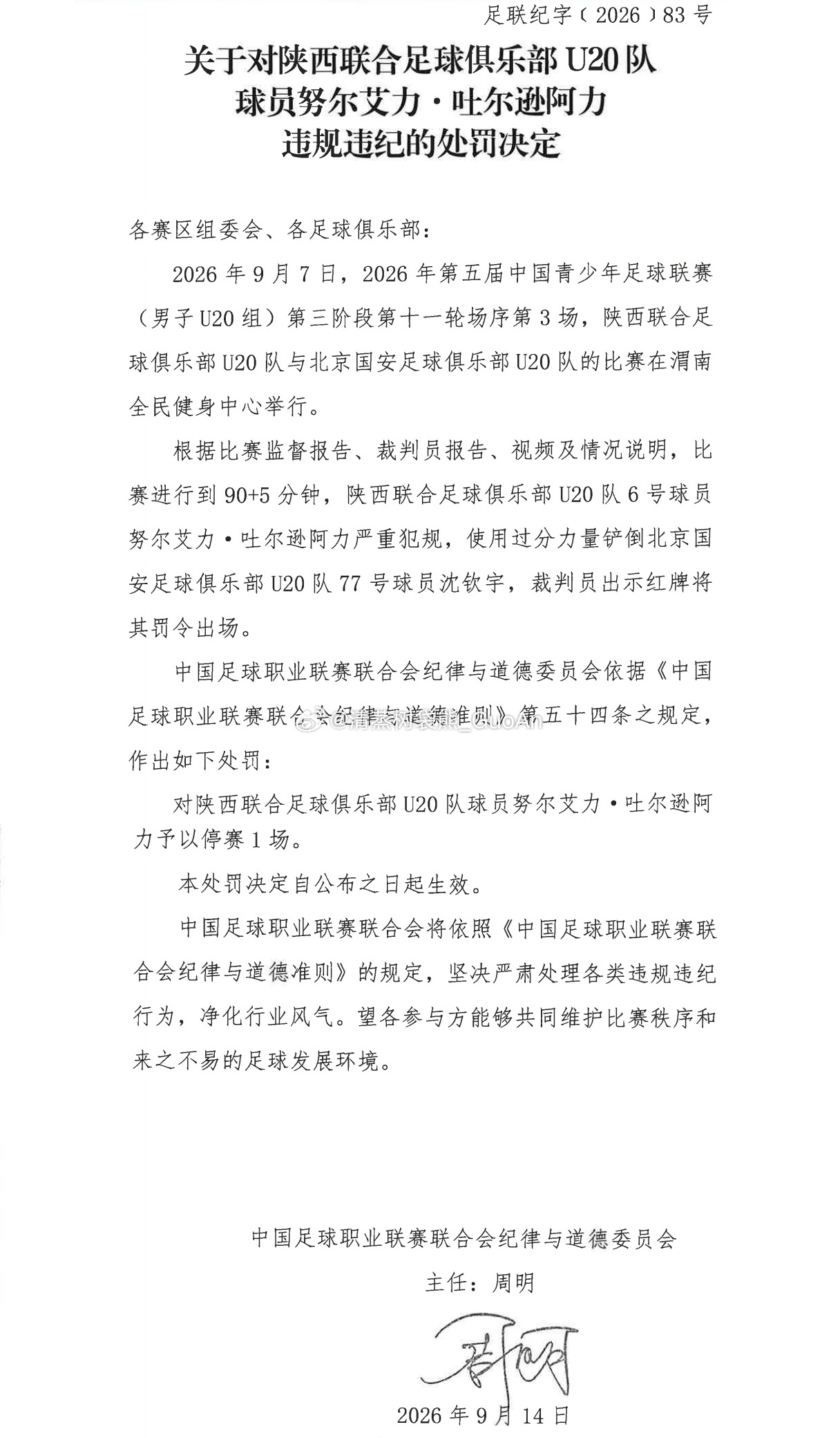 中足联官方：因进入场地投掷水瓶，对国安U20球员刘俊泽追加停赛1场；同时对严重犯