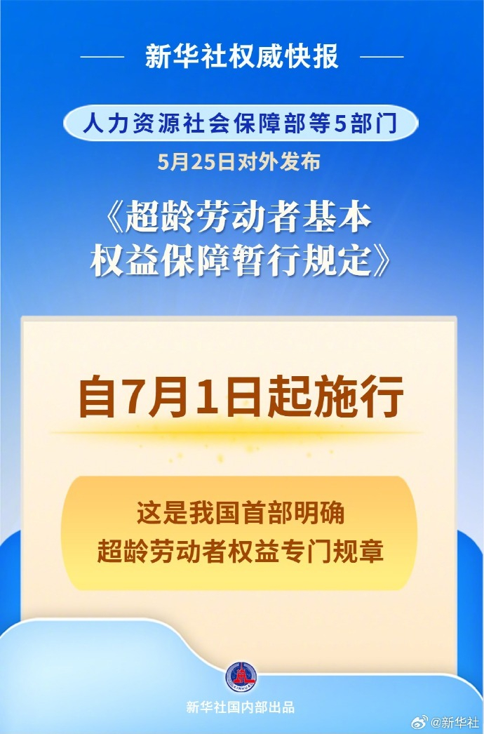 #明确超龄劳动者权益#【新华社权威快报丨明确超龄劳动者权益 首部专门规章7月1日