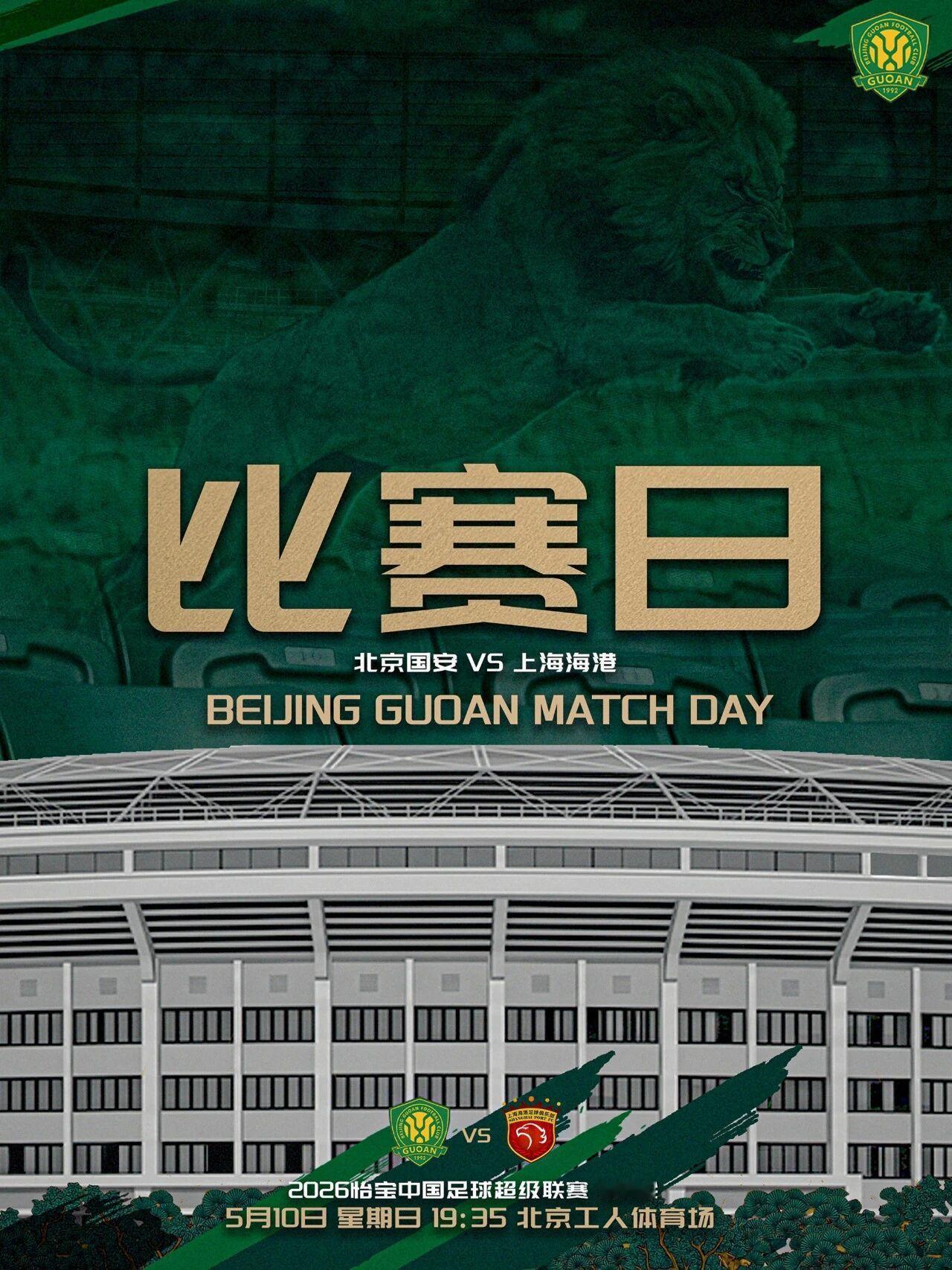 北京国安北京国安中超联赛  赛事预告  2026怡宝中超联赛第十一轮🆚 北京国