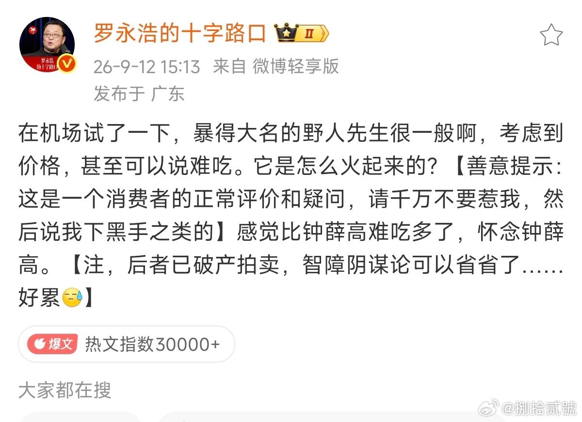 野人先生回应罗永浩说难吃 口味这事儿真没法一概而论，毕竟众口难调。但野人先生的冰