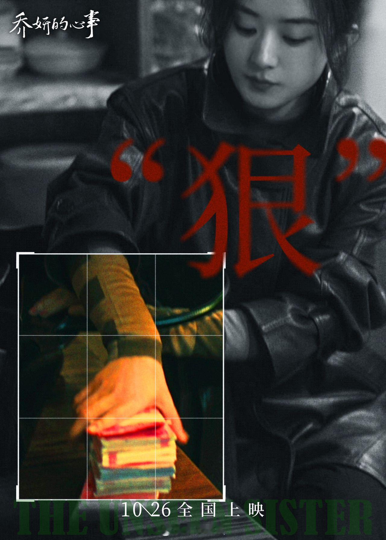 #电影乔妍的心事终极预告#电影《乔妍的心事》今日发布一组细节海报。图中被放大的细