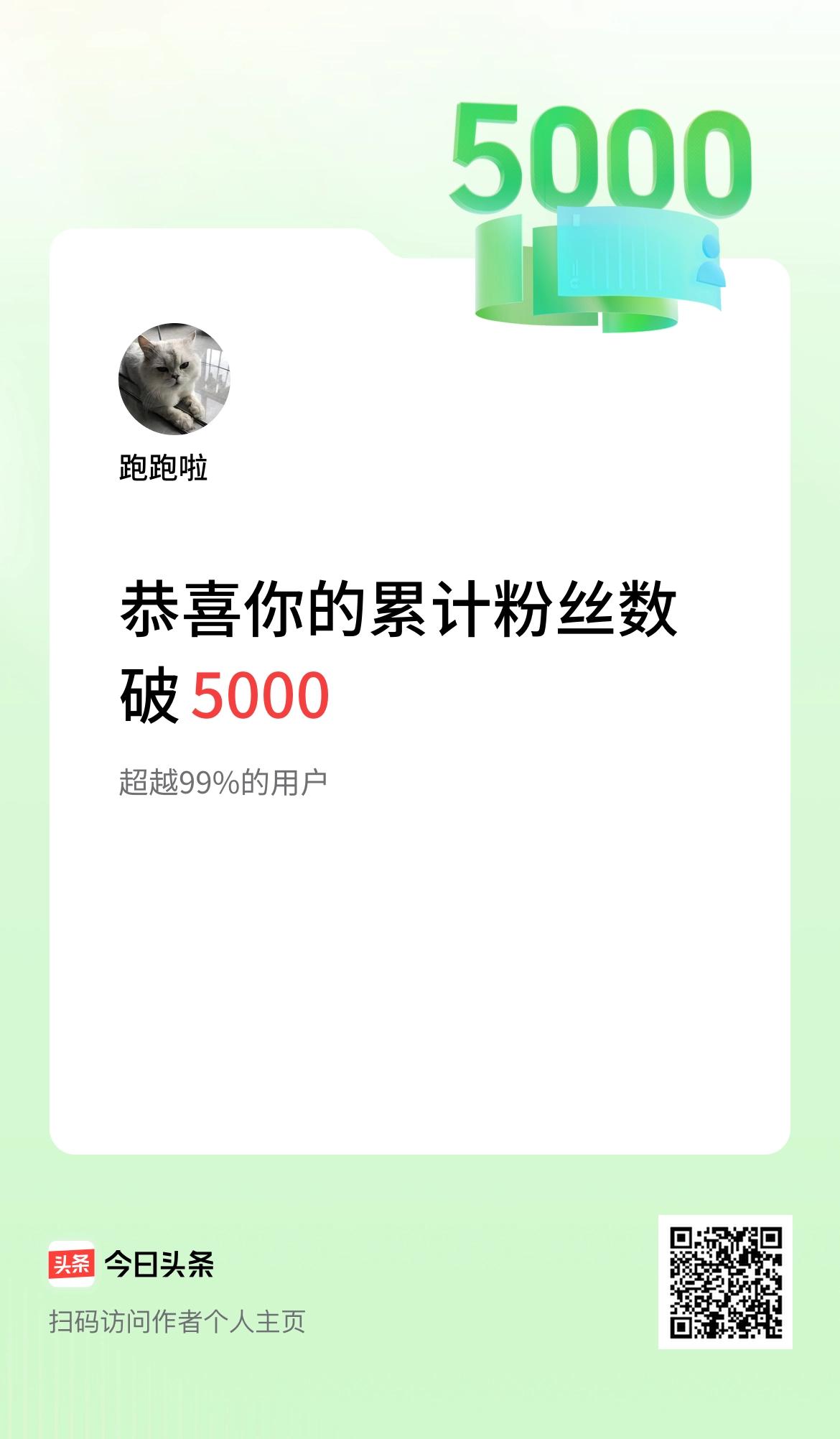 我在头条累计粉丝数破5000啦！