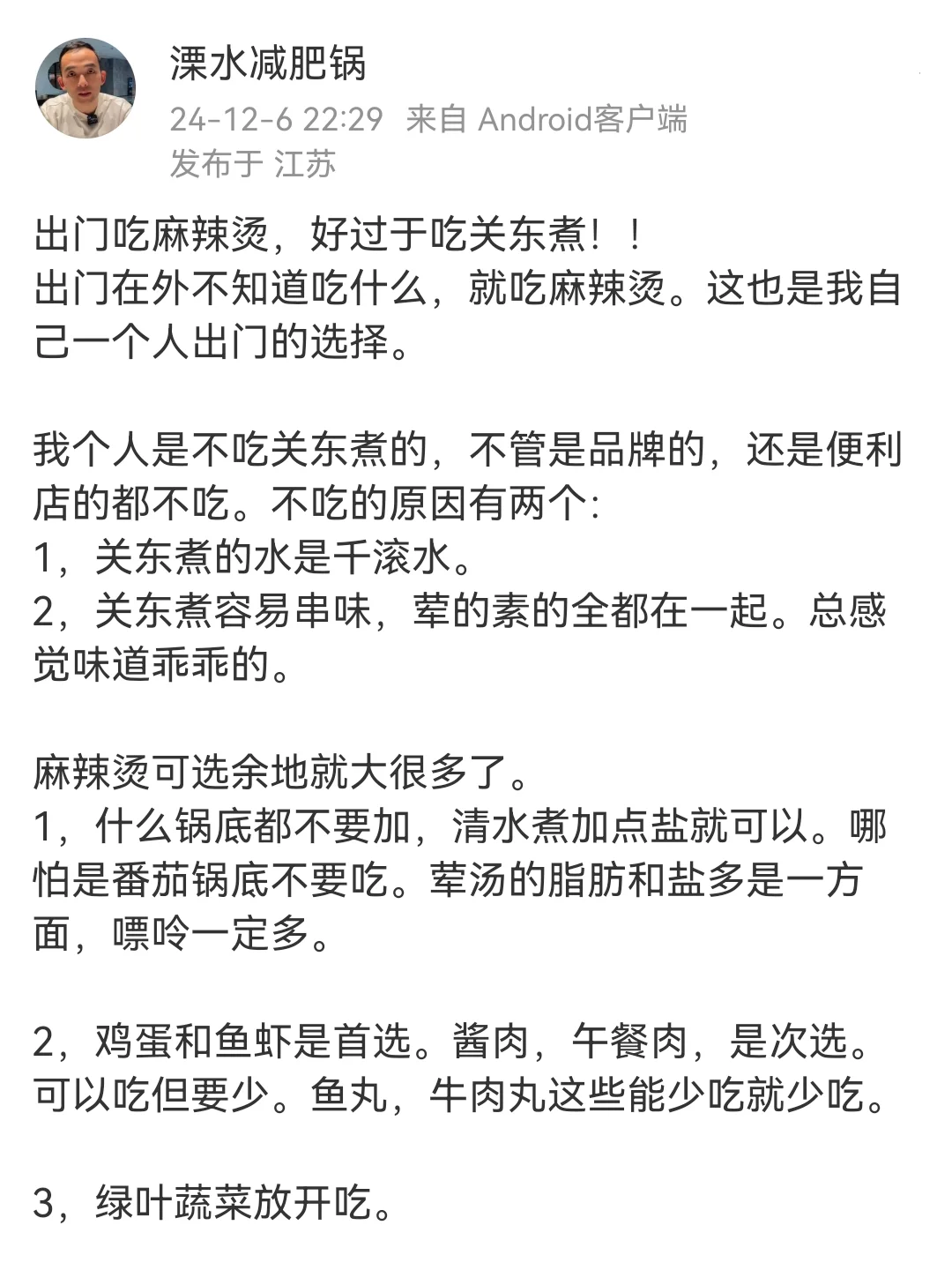 出门吃麻辣烫，远远好过于关东煮！！