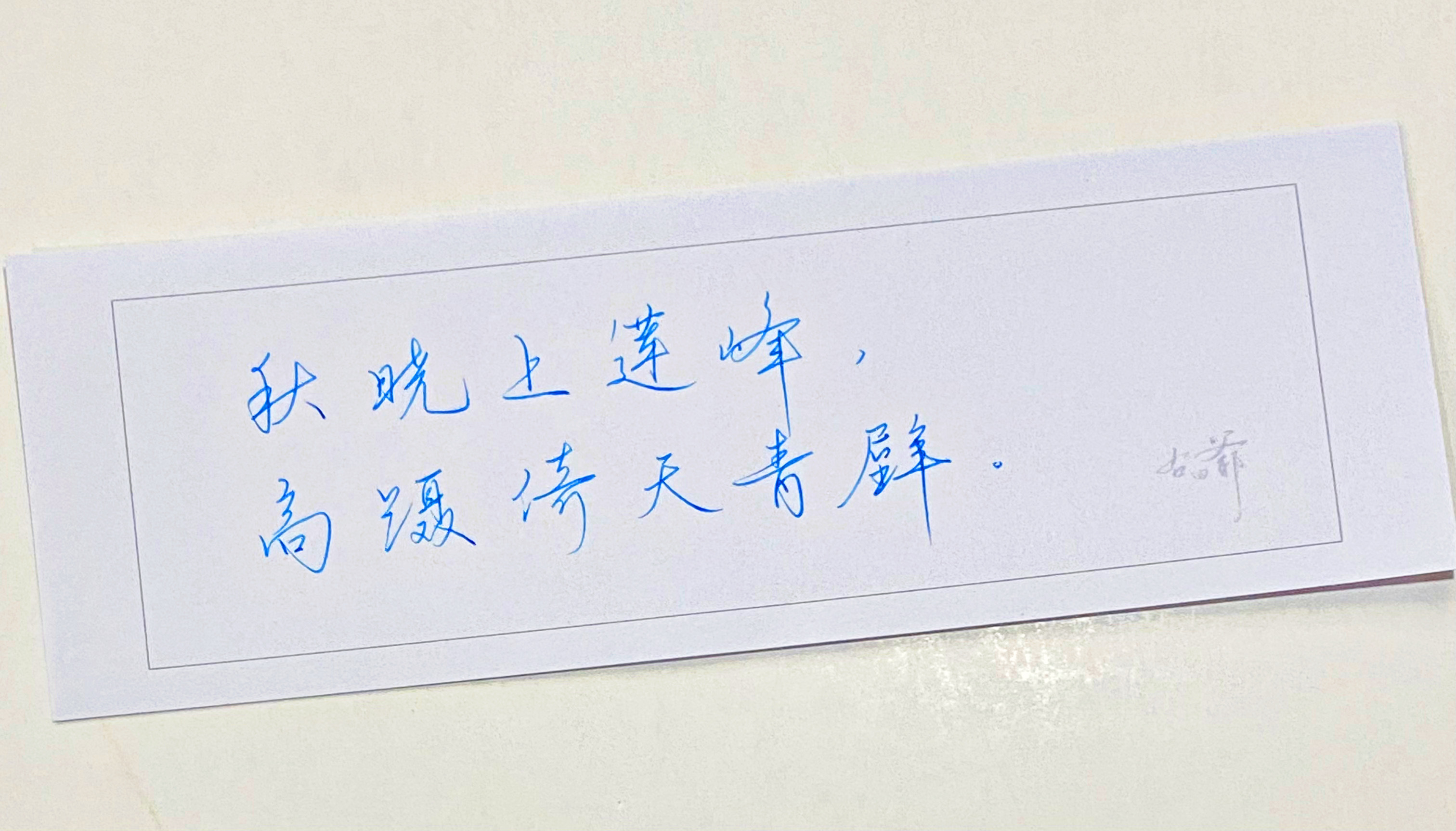 一起写写字  上莲峰 