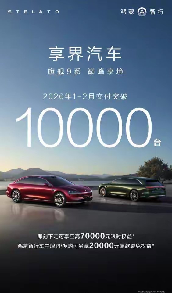【曝享界汽车2月交付4627台 1-2月交付突破10000台】享界汽车2026年