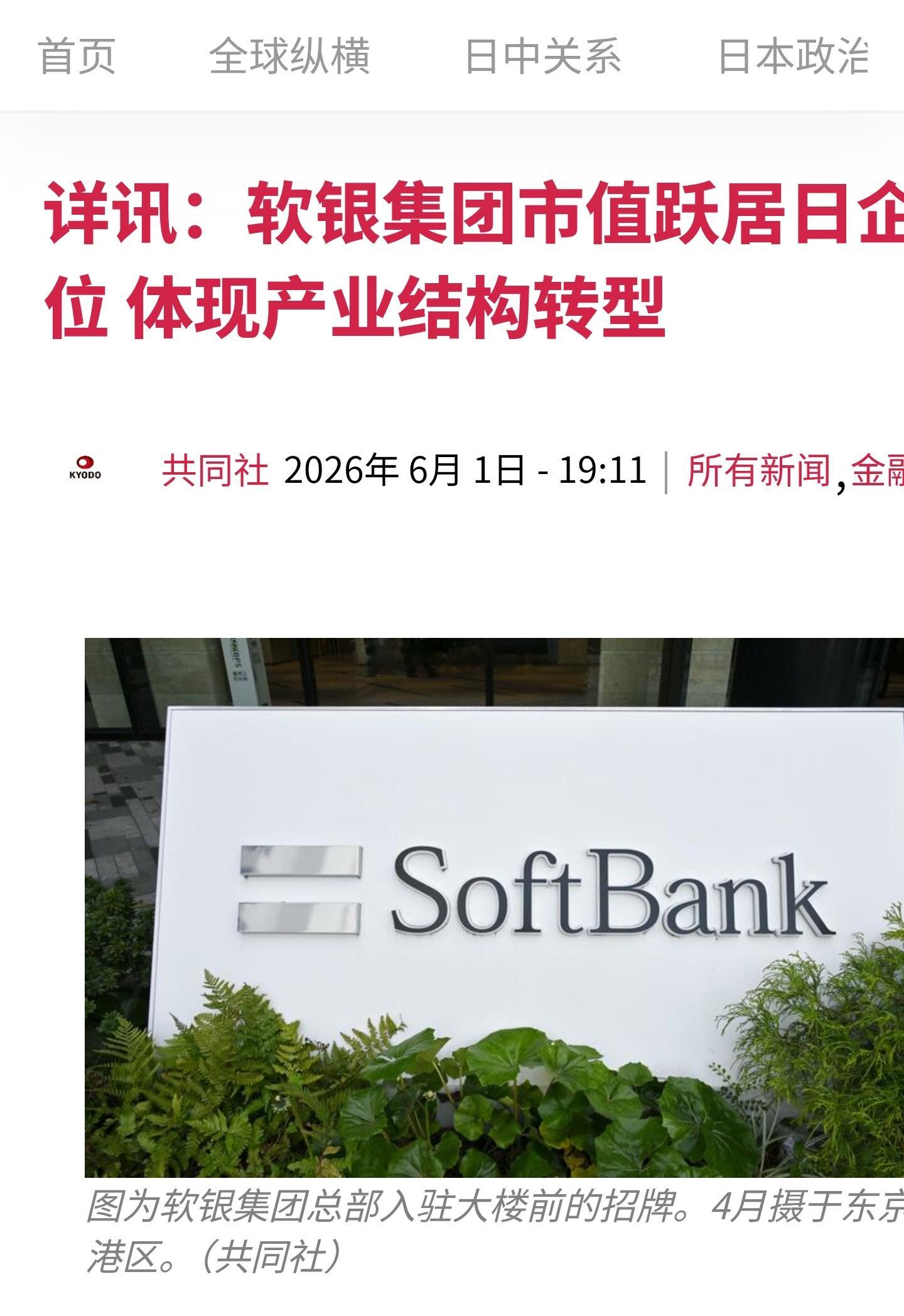 一个时代的结束。孙正义率领的软银，正式超过造车公司丰田，成为日股市值最高的公司，