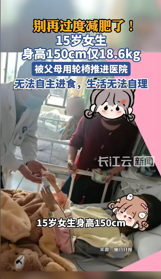 “家长早干嘛去了！”近日，福建厦门，一女生为了追求“以瘦为美”，长期过度节食，最