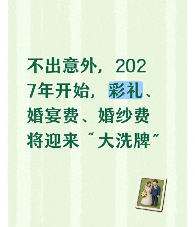 不出意外，2027年开始，彩礼、婚宴费、婚纱费将迎来“大洗牌”