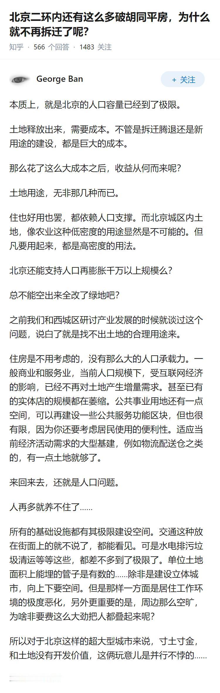 北京二环内还有这么多破胡同平房，为什么就不再拆迁了呢？