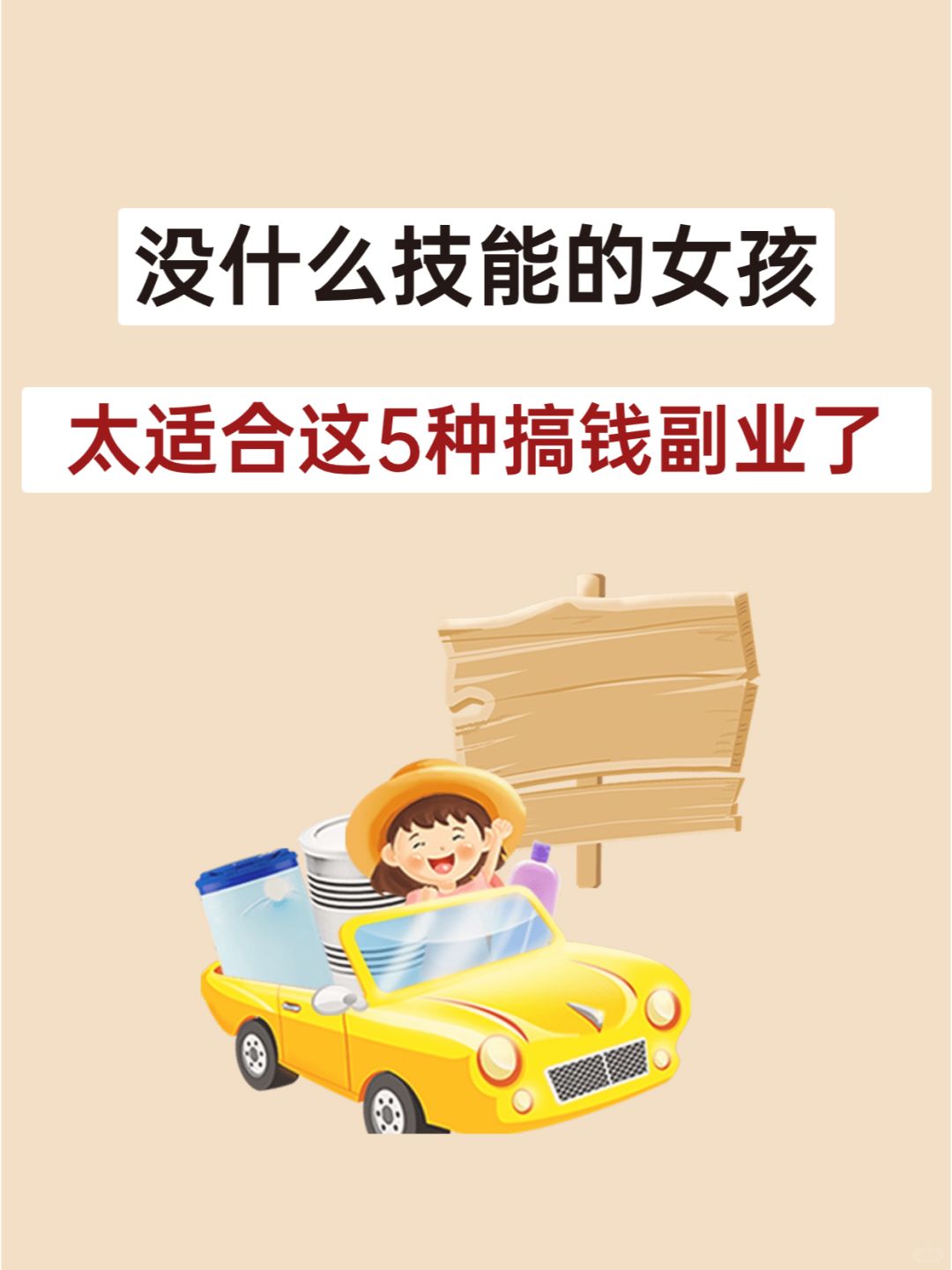 低收入女孩，刷到就是上天在提醒你该赚钱啦