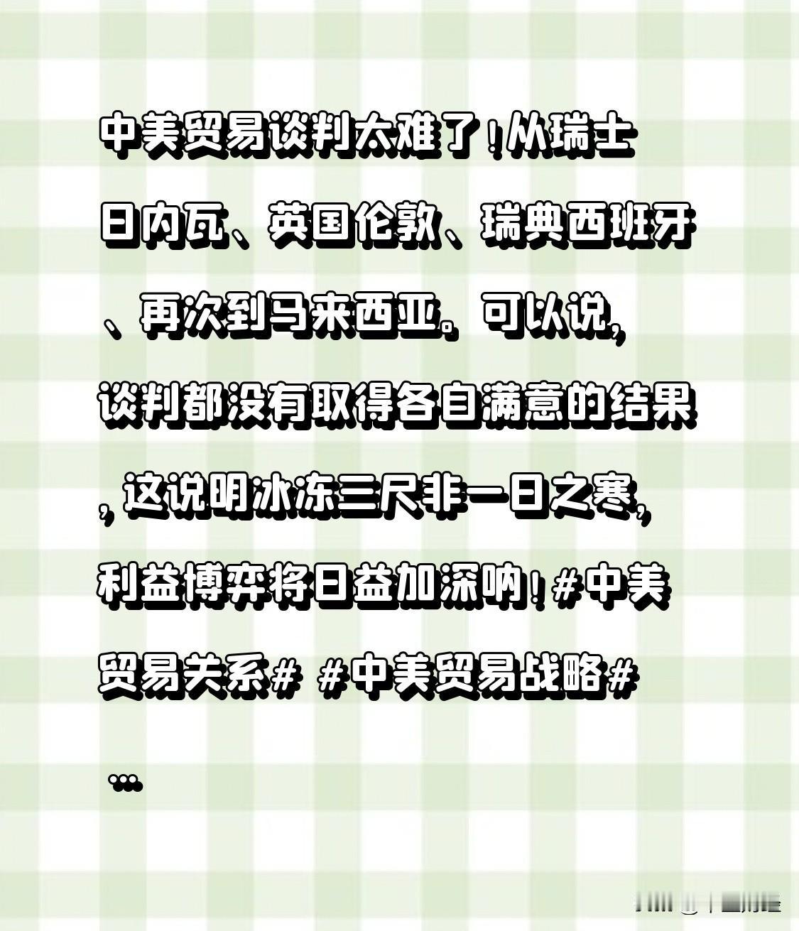 中美贸易谈判太难了！

从瑞士日内瓦、英国伦敦、瑞典、西班牙、再次到马来西亚。
