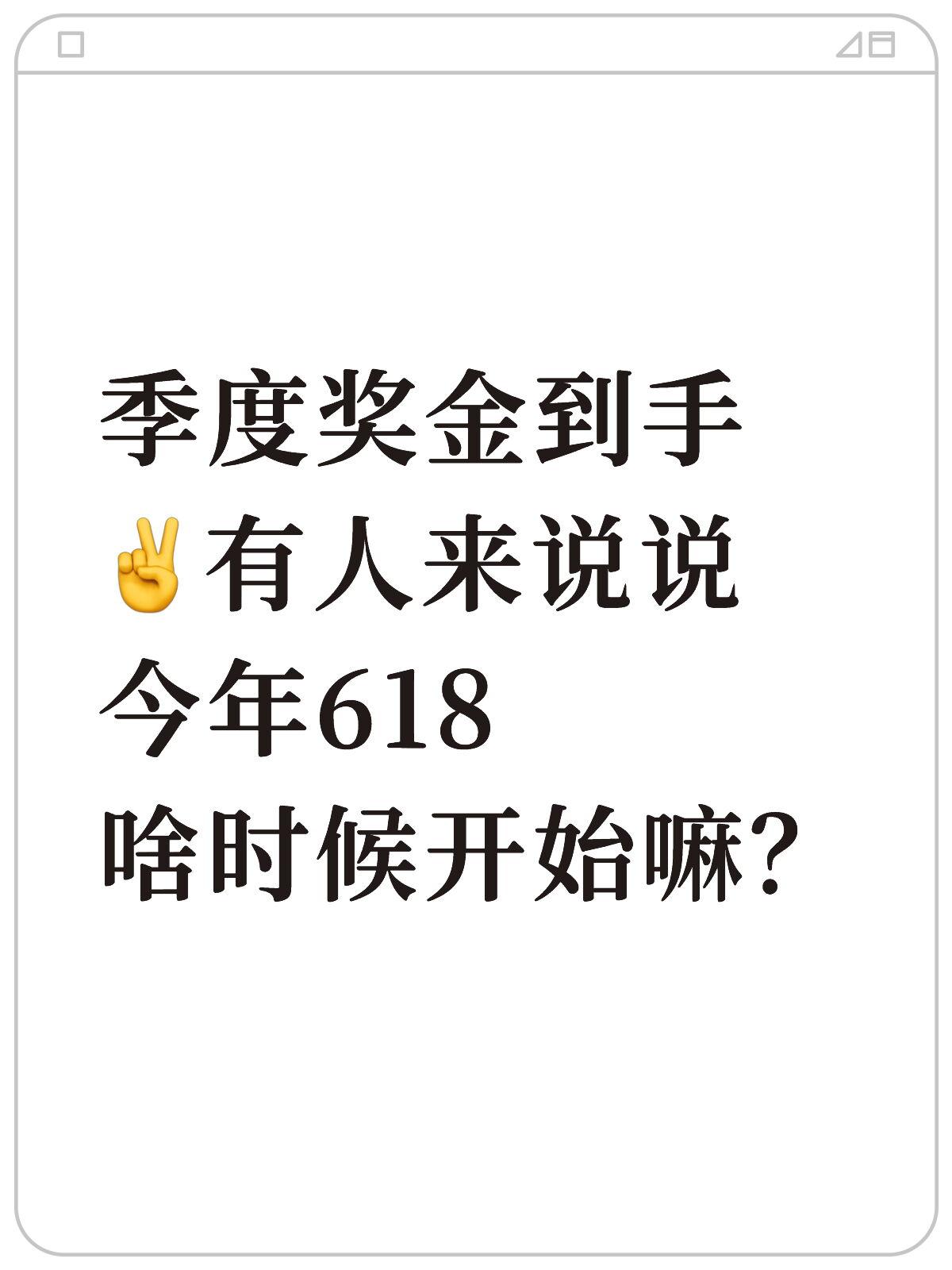 季度奖金到手✌️旧手机OUT！

有没有人来点内部消息，今年618啥时候开始？
