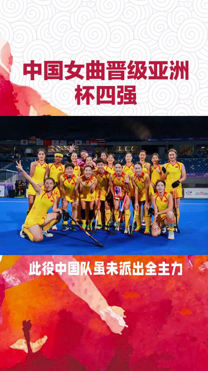 中国女曲晋级亚洲杯四强。
中国女曲在亚洲杯A组小组赛末轮以20：0战胜中国台北队