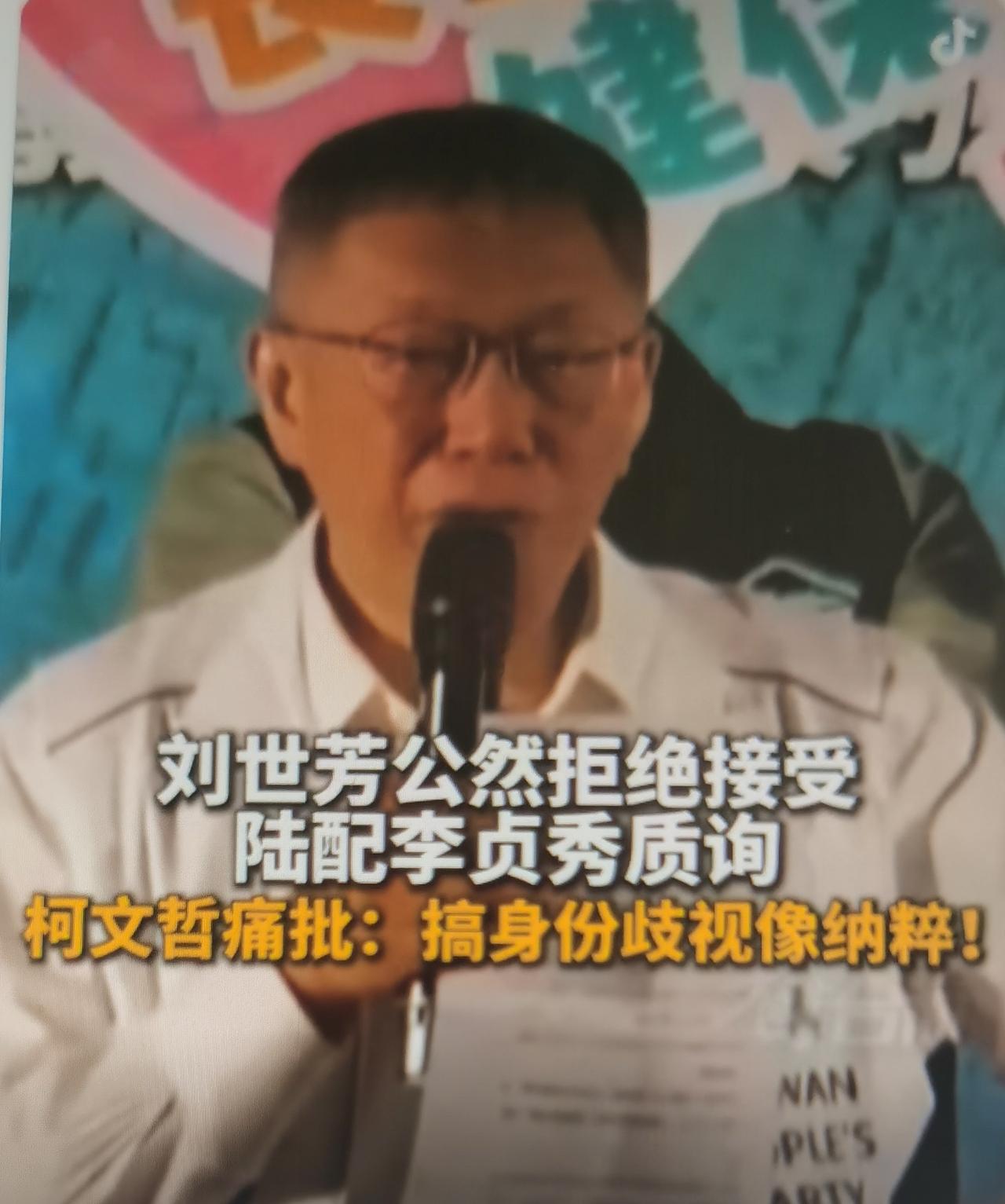 柯文哲最近指控刘世芳拒绝接受陆配“立委”李贞秀质询、以“资格存疑”为由拒给资料、