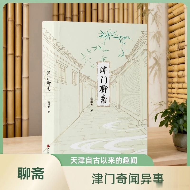 知書club 新书介绍丨本书是一部系统呈现天津历史文化、人文轶事与民俗风情的地方