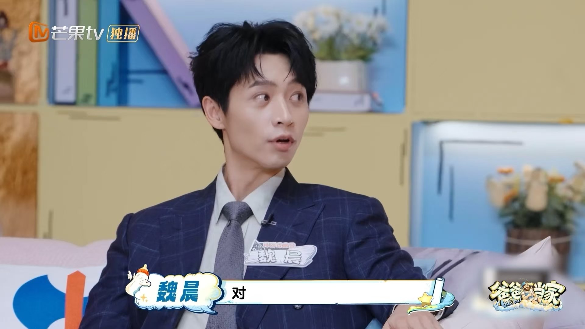 魏晨与岳父初见面被鞭策搞事业爸爸当家 魏晨在节目里回忆初次见岳父的经历，对方特意