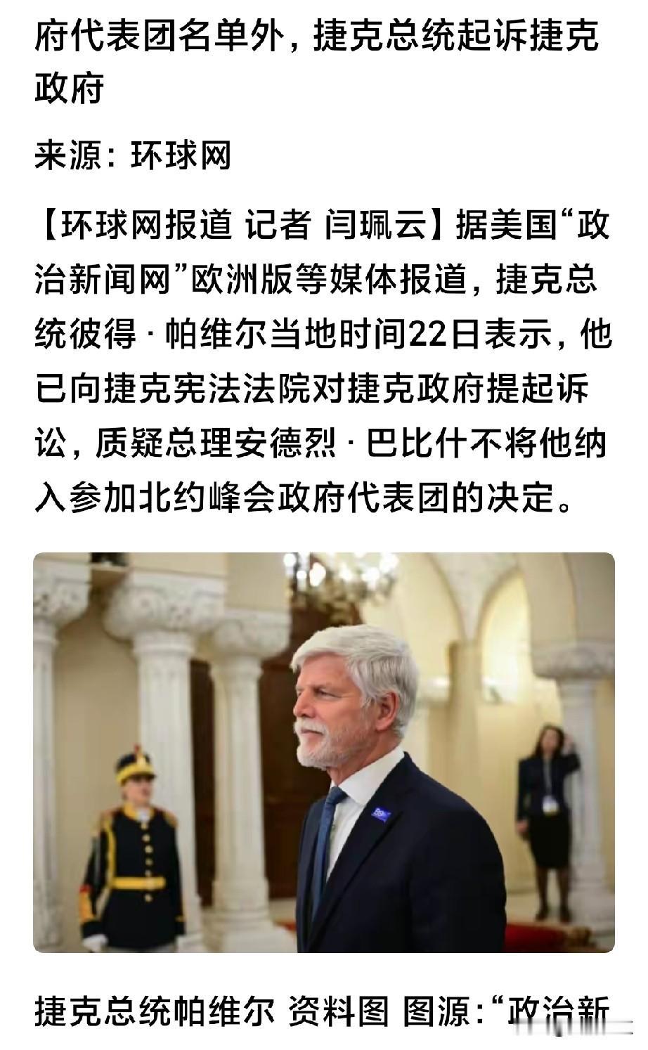 捷克这总统真是憋屈，北约峰会都去不成，开个会闹到起 诉。
现在欧美领导人沟通都通