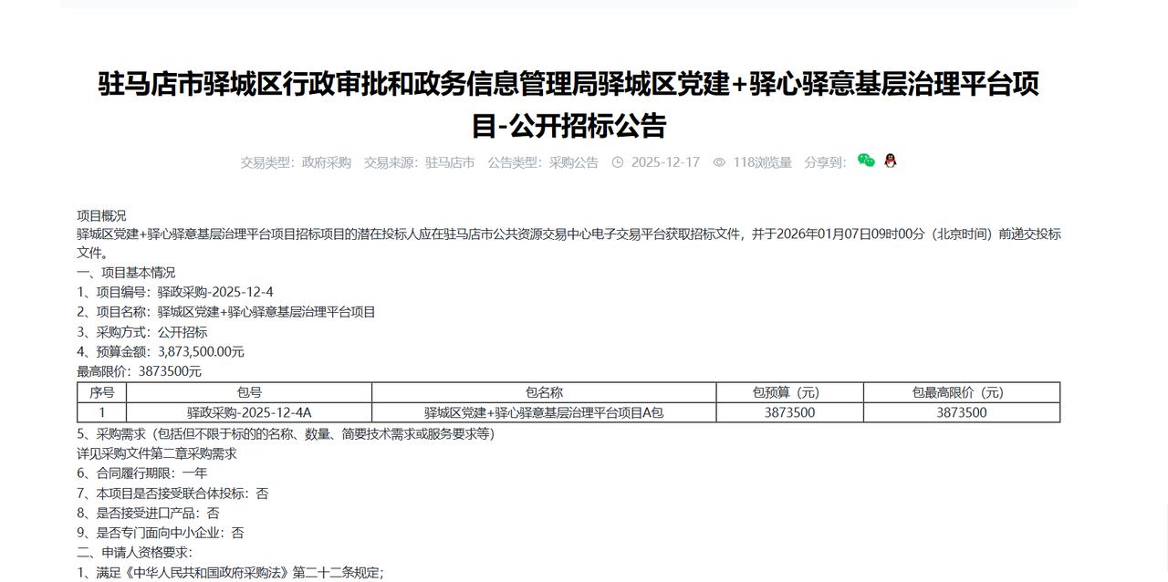驻马店驿城区党建+驿心驿意基层治理平台项目-公开招标公告，预算387.3万元