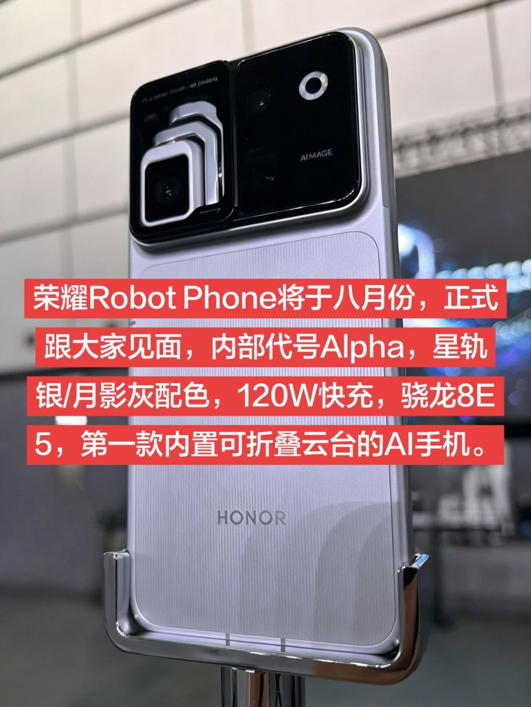 荣耀Robot Phone将于八月份，正式跟大家见面 