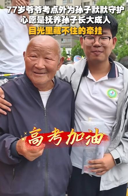 6月7日，高考第一天，山东成武一77岁爷爷送孙子参加高考，他特意换上了干净的衣服