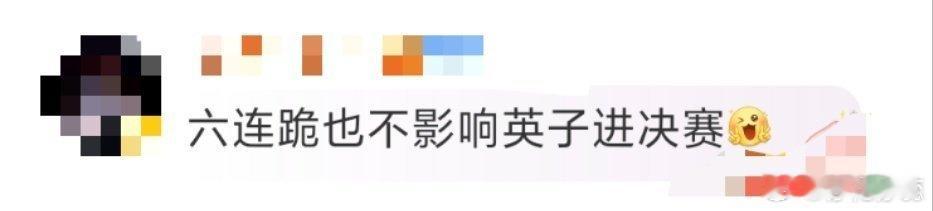 黄英六连跪也不影响进决赛 小黄英真是越挫越勇，六连跪也挡不住她的决心，成团夜一定
