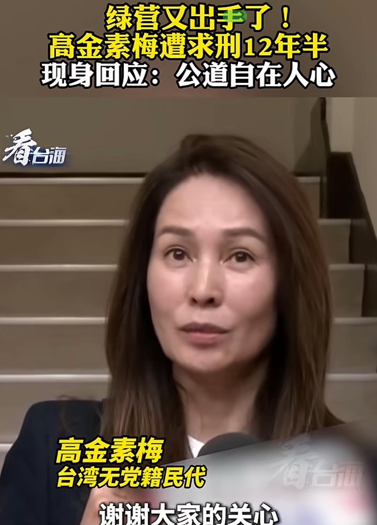 民进党再出黑手，准备对高金素梅实施十二年半的刑期。赖清德当局对外卑躬屈膝，连菲律