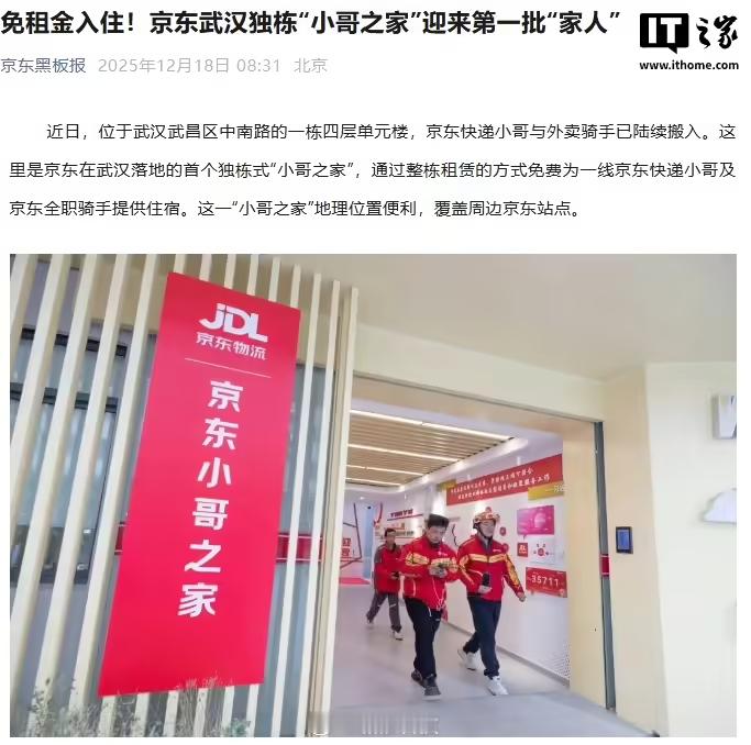 【京东武汉小哥之家首批入住，面向全职骑手和快递员】据京东黑板报消息，近日，位于武