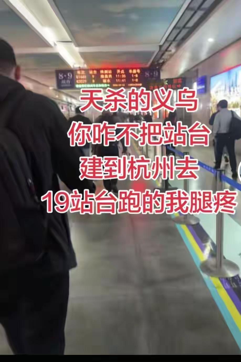 这乘客为什么这样说咱们义乌
我觉得还是要理智一点，要学会理解体谅，义乌站是在建设