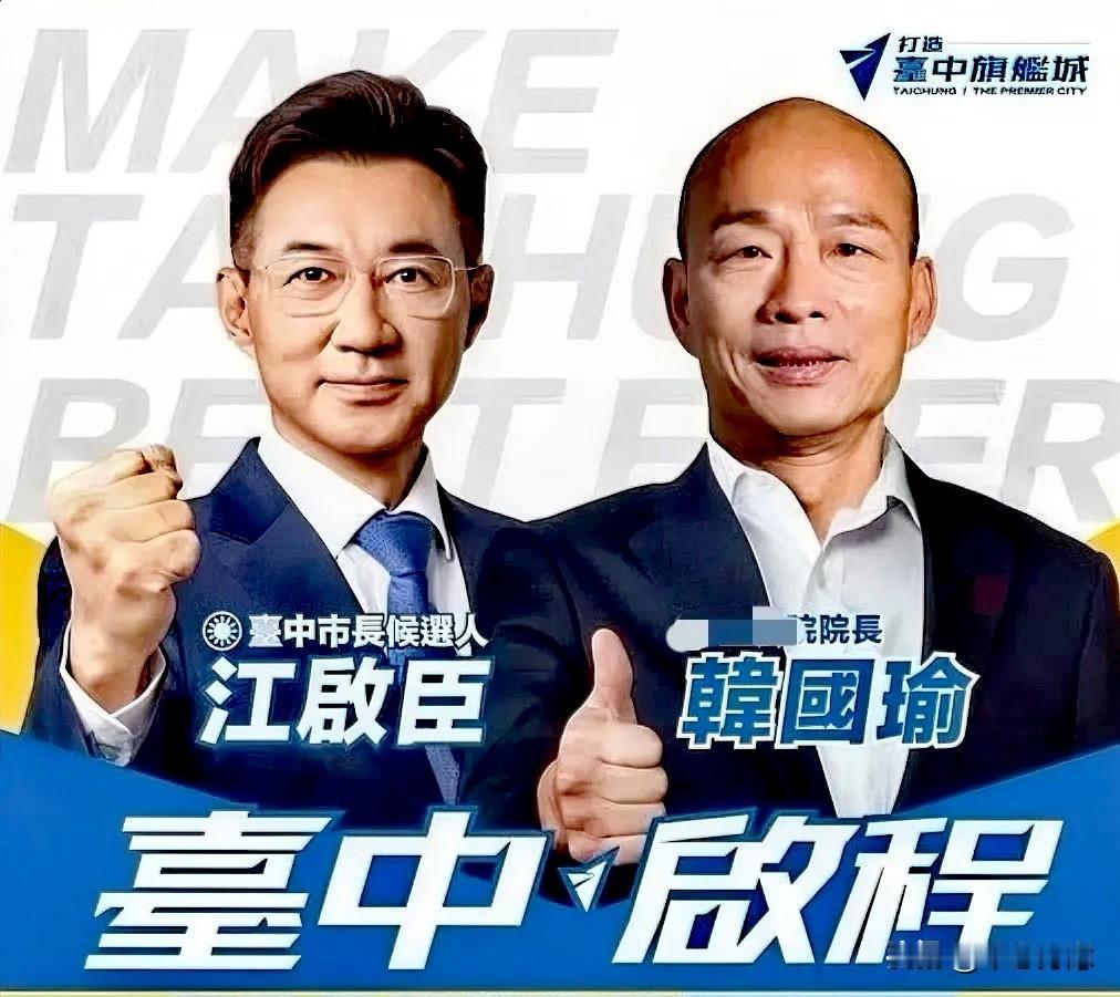 韩国瑜首站辅选选台中，搭档江启臣迎来强援。
据台媒报道，在蓝营选情遇冷之际，台湾