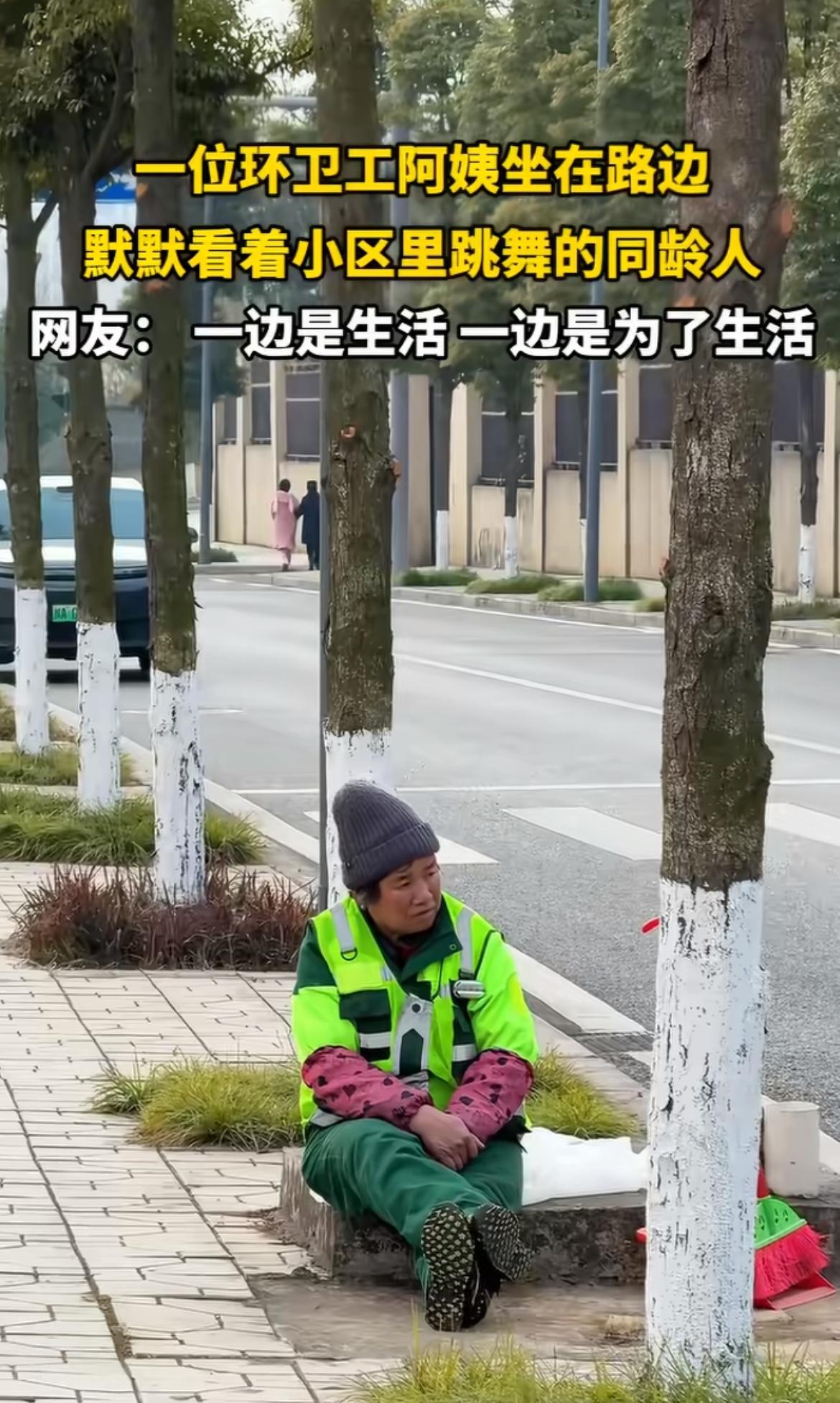 近日一张照片让人心里不是滋味。一位环卫阿姨坐在路边，默默注视着小区里跳广场舞的同