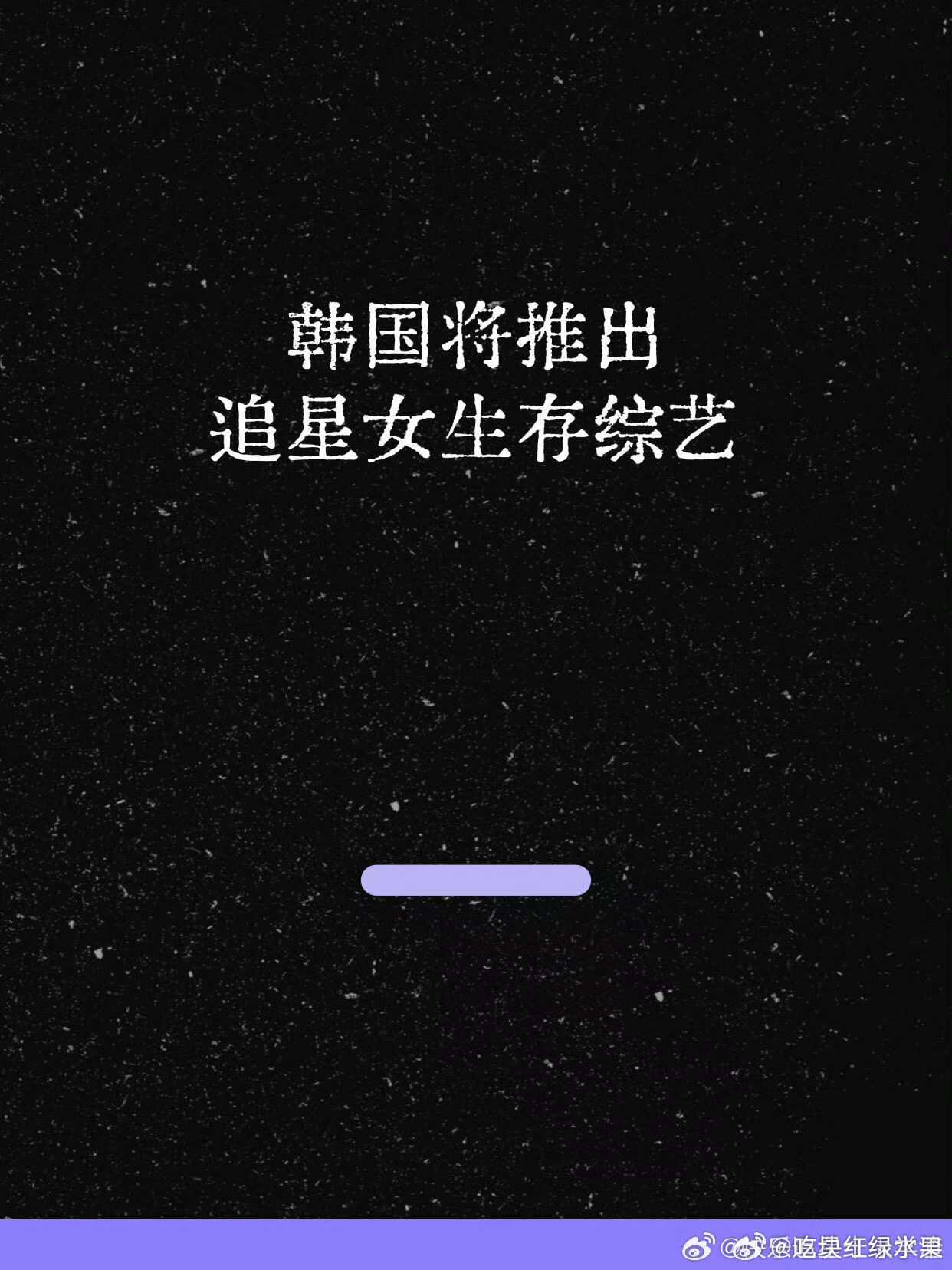 韩国又出了款追星女生存综艺 谁敢去报名。。。 