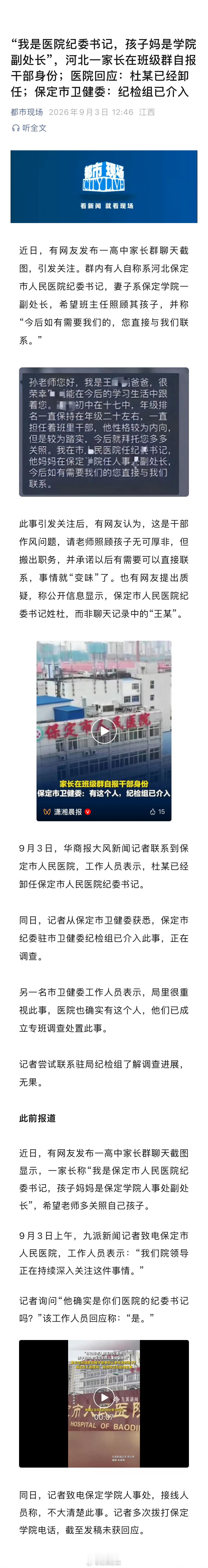 保定卫健委已成立专班调查这人也是活该被查…打招呼和建联就好好说话，非要报自己的干