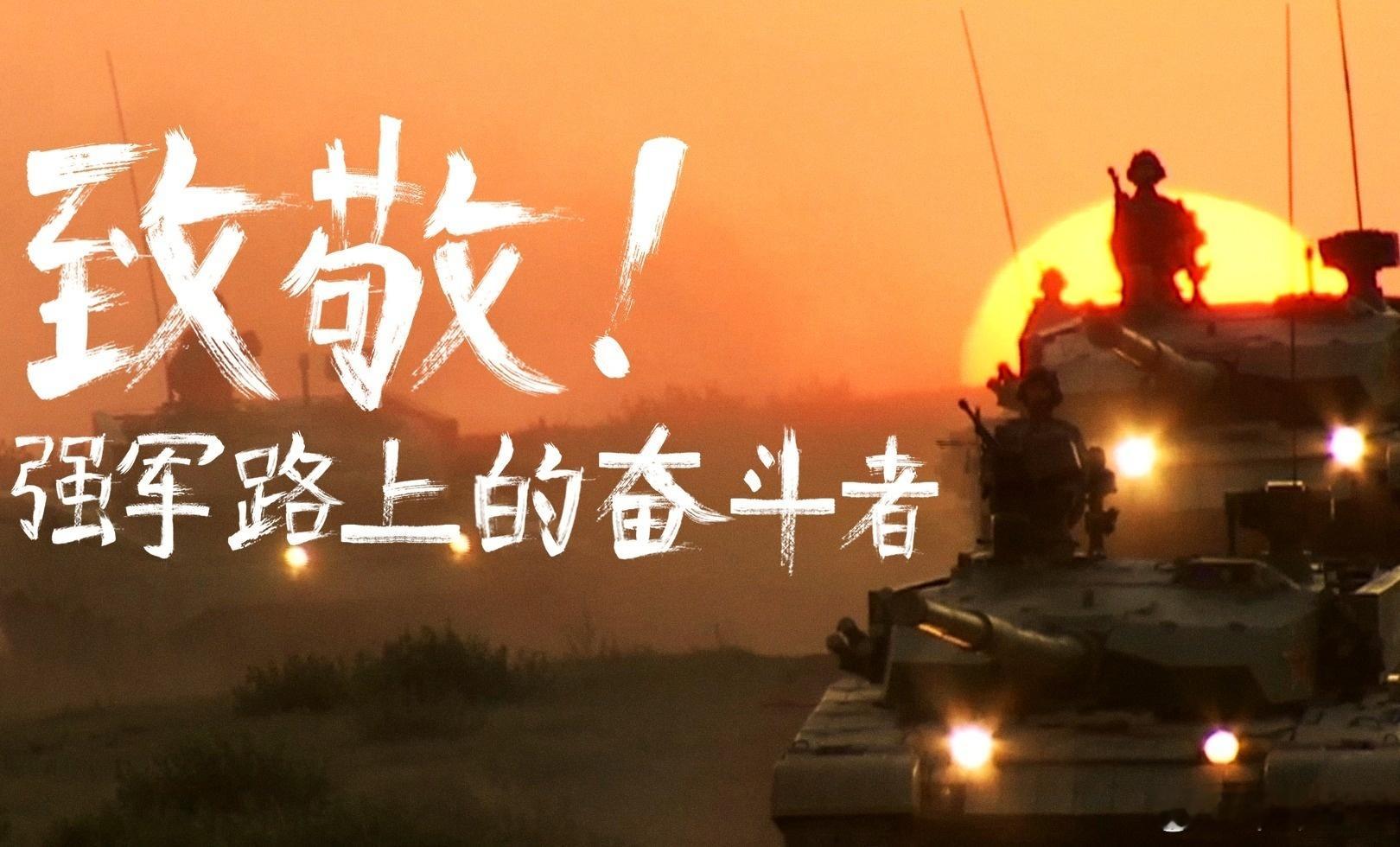 强军制胜不负荣光今天是八一建军节，人民军队迎来建军九十九周年。央视刚发布《制胜》