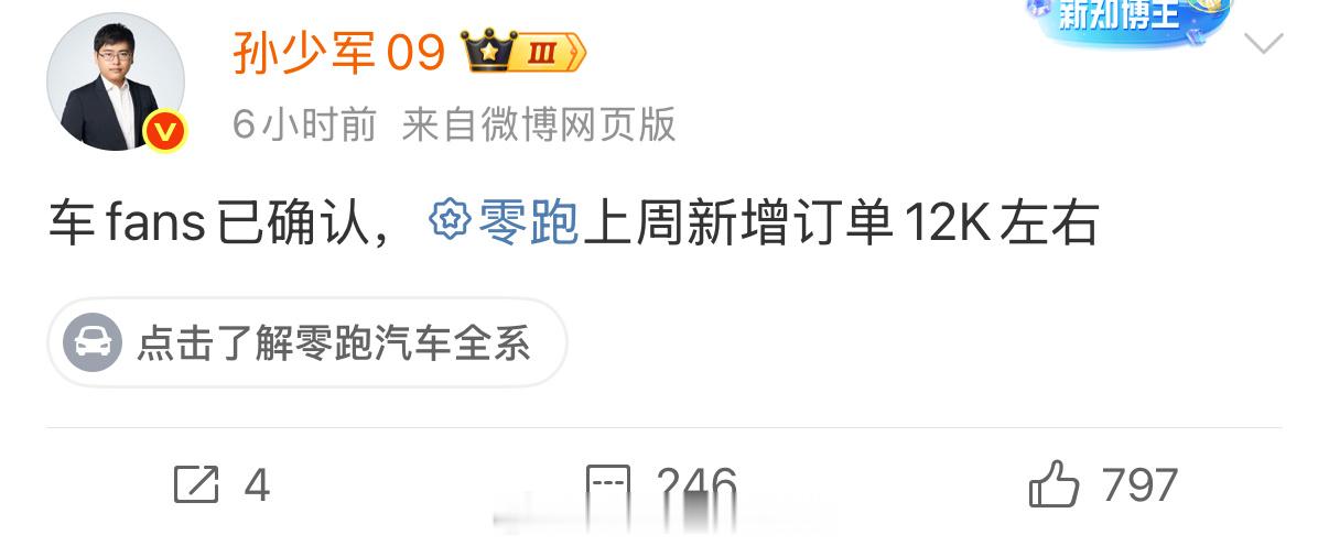 如果加个定语，不算多品牌，零跑是唯一一个单周订单破万的新势力品牌了，小零跑掌握了