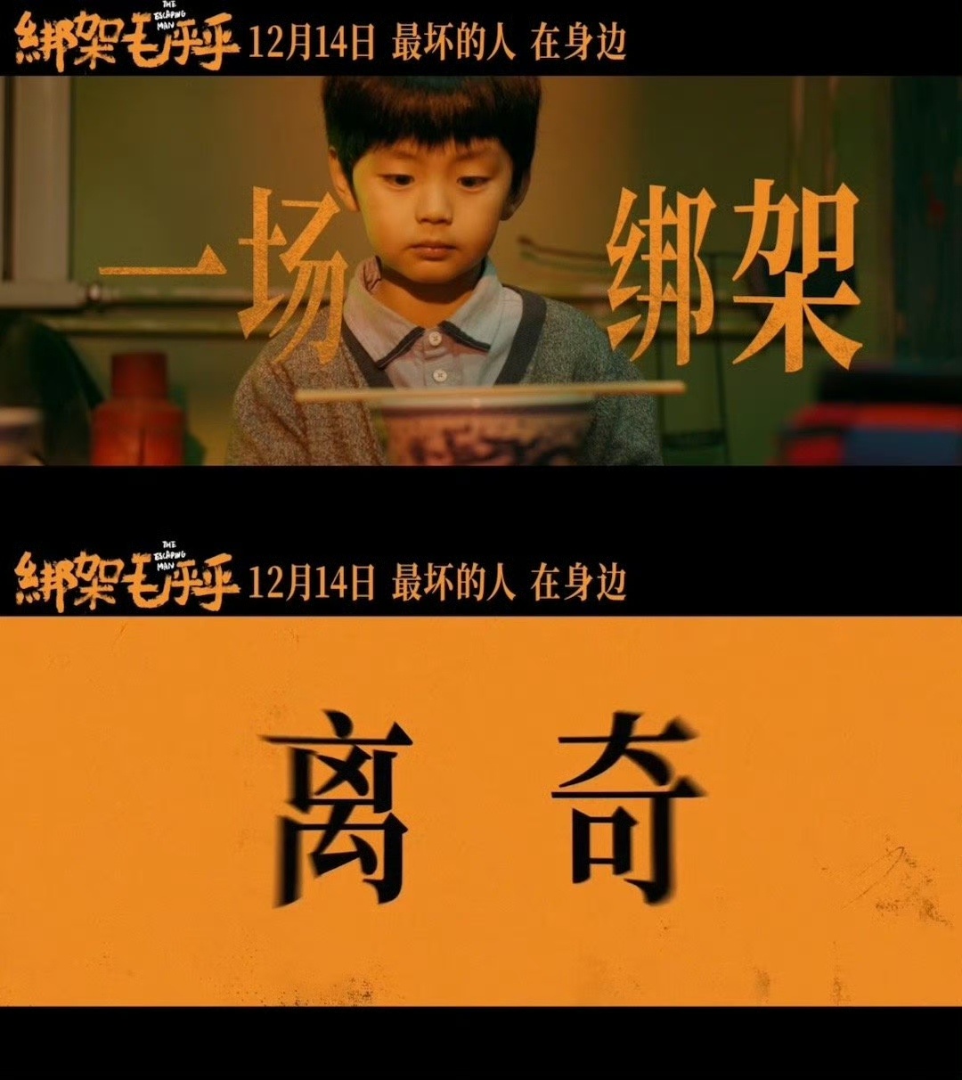 电影绑架毛乎乎定档  荒诞绑架，这剧情太让人感人！姜武闫妮，支持新电影，不想错过